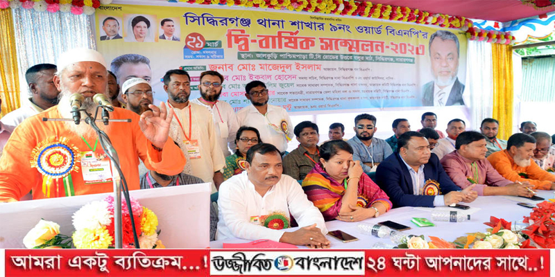 সিদ্বিরগঞ্জে ৬,৭,৮,৯, ও ১০ নং ওয়ার্ড বিএনপির দ্বি-বার্ষিক সম্মেলন অনুষ্ঠিত