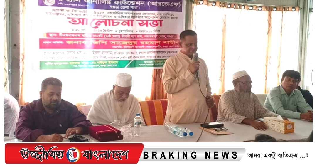 বগুড়া জেলা আরজেএফ’র আয়োজনে পেশাগত মানোন্নয়ন বিষয়ক আলোচনা সভা