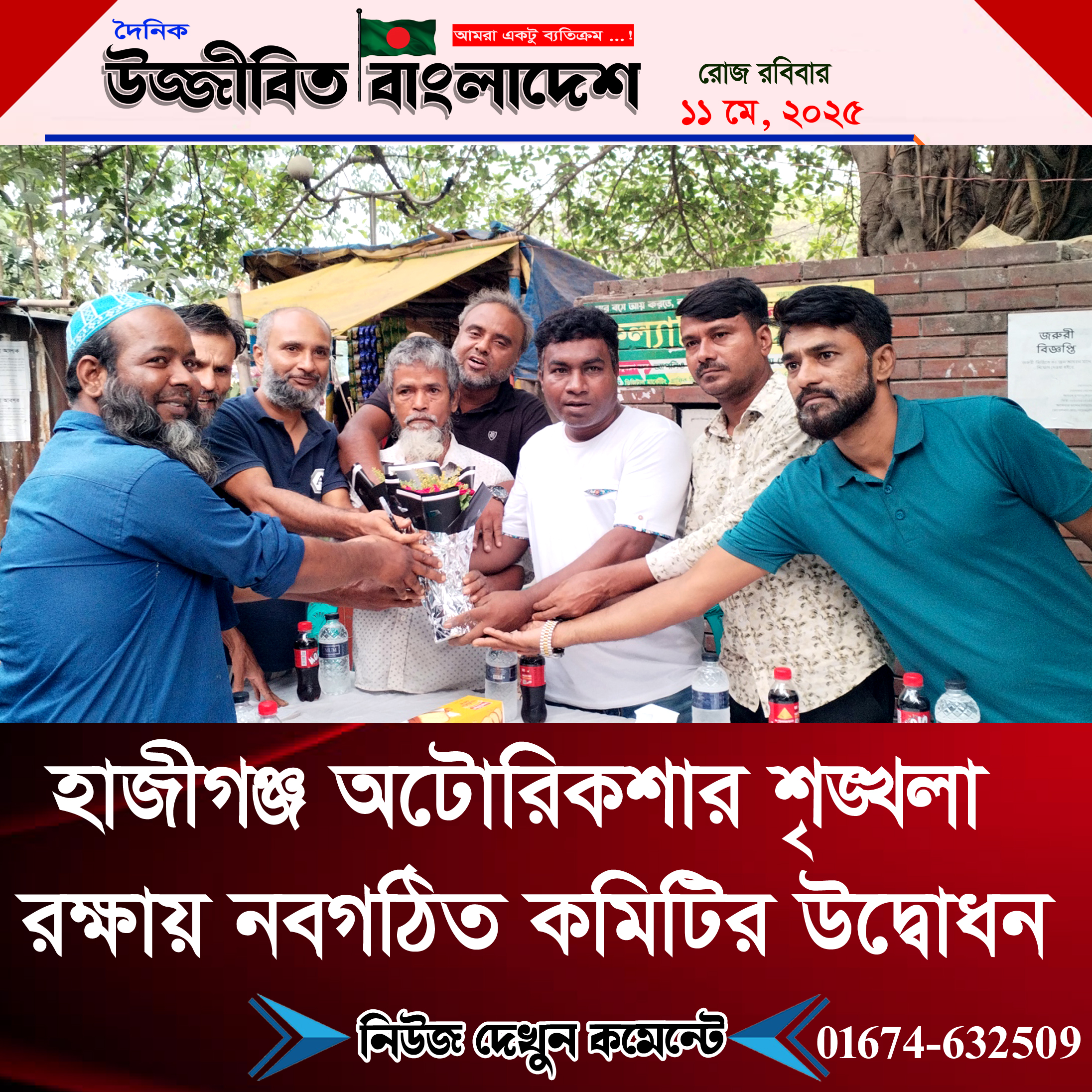 হাজীগঞ্জ অটোরিকশার শৃঙ্খলা রক্ষায় নবগঠিত কমিটির উদ্বোধন