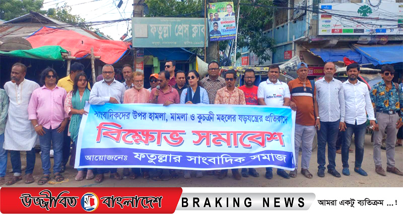সাংবাদিকদের হামলা,মামলা দিয়ে কণ্ঠরোধ করা যাবে না