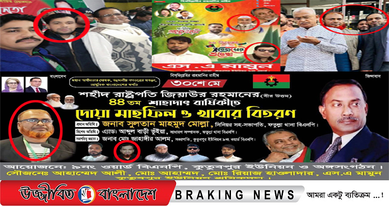 আ.লীগের দোসরদের নিয়ে জিয়াউর রহমানের ৪৪ তম শাহাদাৎ বার্ষিকী পালন করলেন বরিশাইল্লা জাহাঙ্গীর