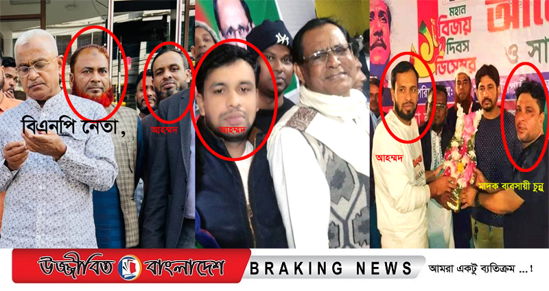 ফতুল্লায় বিএনপির ছত্রছায়ায় আওয়ামী দোসর আহম্মদ বেপরোয়া