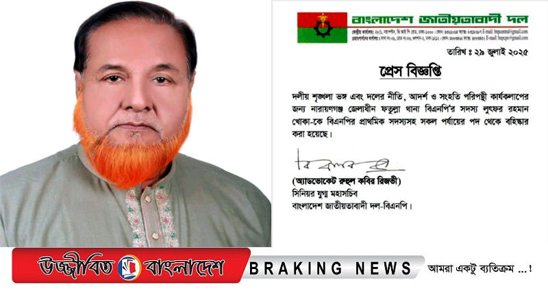খালেদা জিয়া, তারেক রহমান ও মির্জা ফখরুলকে ঘেরাও করতে চাওয়া বিএনপি নেতা বহিষ্কার