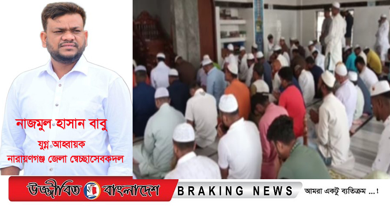 মর্মান্তিক বিমান দুর্ঘটনায় নিহতদের স্মরণে, না.গঞ্জ জেলা স্বেচ্ছাসেবকদলের বিশেষ দোয়া