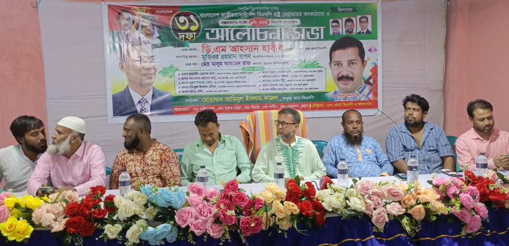 ৩১ দফা বাস্তবায়নের লক্ষ্যে ৬ নং ওয়ার্ড বিএনপির আলোচনা সভা