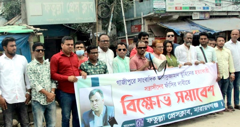 সাংবাদিক তুহিন হত্যা মামলার আসামিদের ফাঁসির দাবিতে ফতুল্লা প্রেসক্লাবের বিক্ষোভ