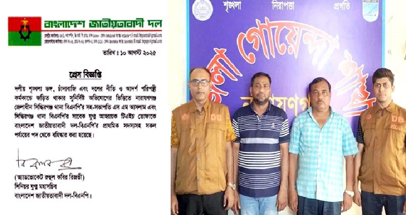 বিএনপি থেকে নারায়ণগঞ্জের দুই চাঁদাবাজ নেতা বহিস্কার