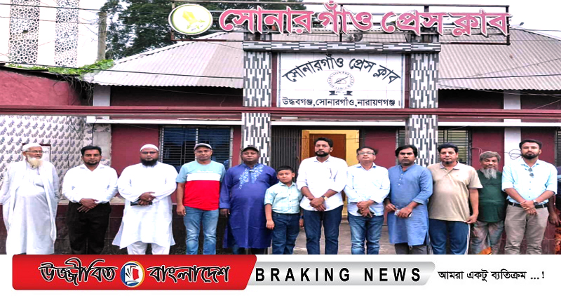 সাংবাদিক তুহিন হত্যার প্রতিবাদে সোনারগাঁও প্রেস ক্লাবের মানববন্ধন
