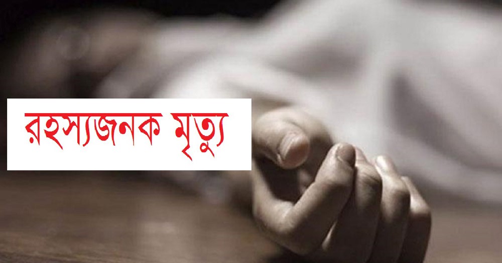 বকশীগঞ্জে নববধূর রহস্যজনক মৃত্যু, আটক শাশুড়ি
