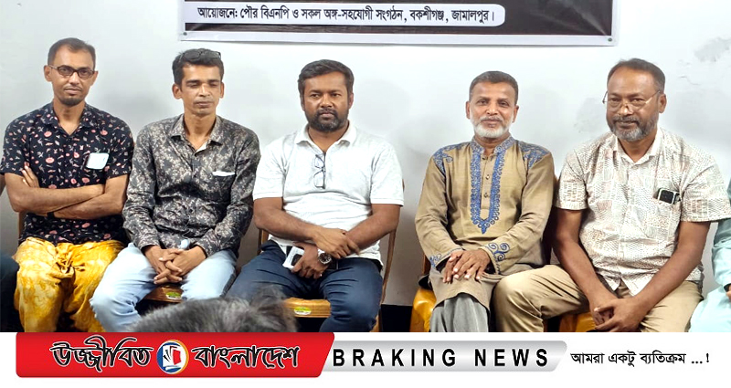 জুলাই বিপ্লব দিবস উপলক্ষে বকশীগঞ্জ পৌর বিএনপির প্রস্তুতি সভা অনুষ্ঠিত