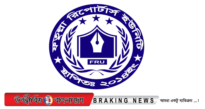 সাংবাদিক তুহিন হত্যা: ফতুল্লা রিপোর্টার্স ইউনিটির নিন্দা-প্রতিবাদ