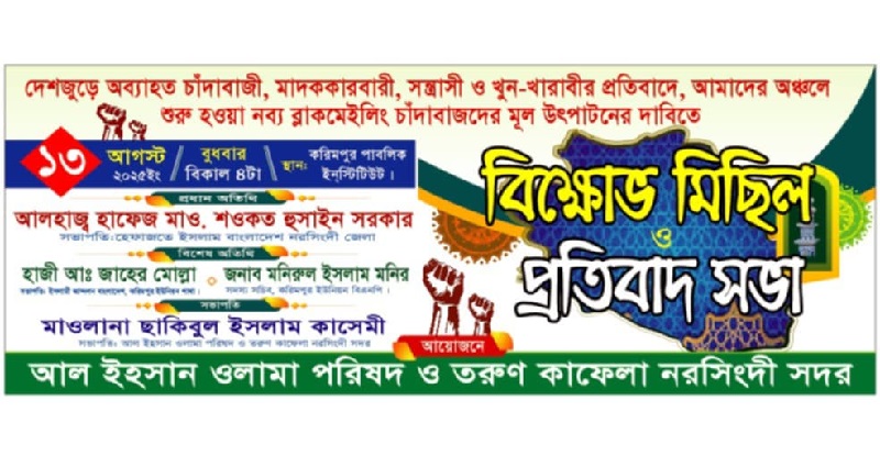 নরসিংদী আল ইহসান ওলামা পরিষদ ও তরুণ কাফেলার বিক্ষোভ ও প্রতিবাদ