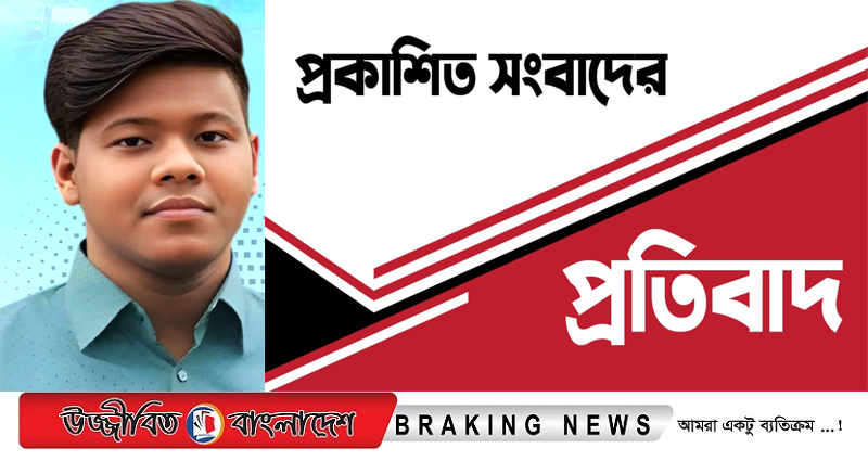 প্রকাশিত সংবাদের তীব্র প্রতিবাদ জানান ছাত্রদল নেতা পায়েল