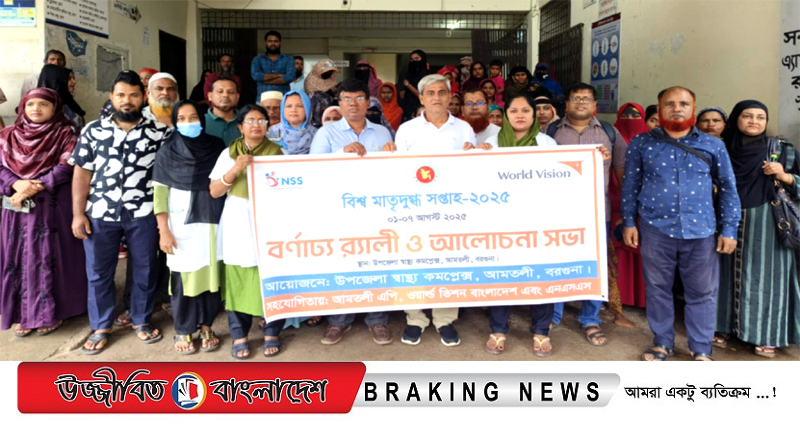 আমতলীতে বিশ্ব মাতৃদুগ্ধ সপ্তাহ দিবস পালিত