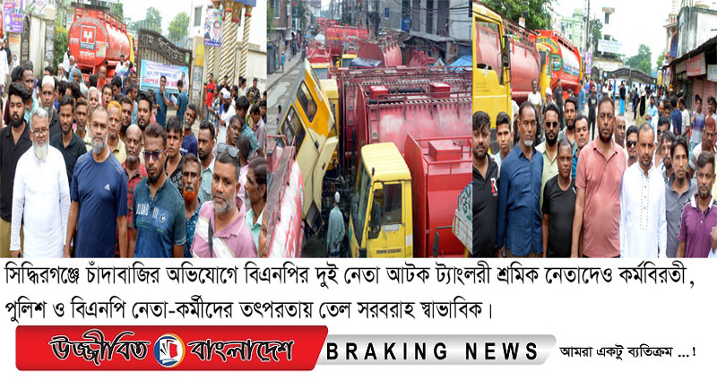 সিদ্ধিরগঞ্জে চাঁদাবাজির অভিযোগে বিএনপির দুই নেতা আটক