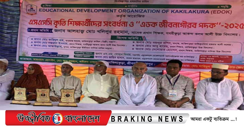 কাকিলাকুড়ায় এস,এস,সি কৃতী শিক্ষার্থী সংবর্ধনা ও EDOK জীবনগৌরব পদক’ প্রদান অনুষ্ঠিত