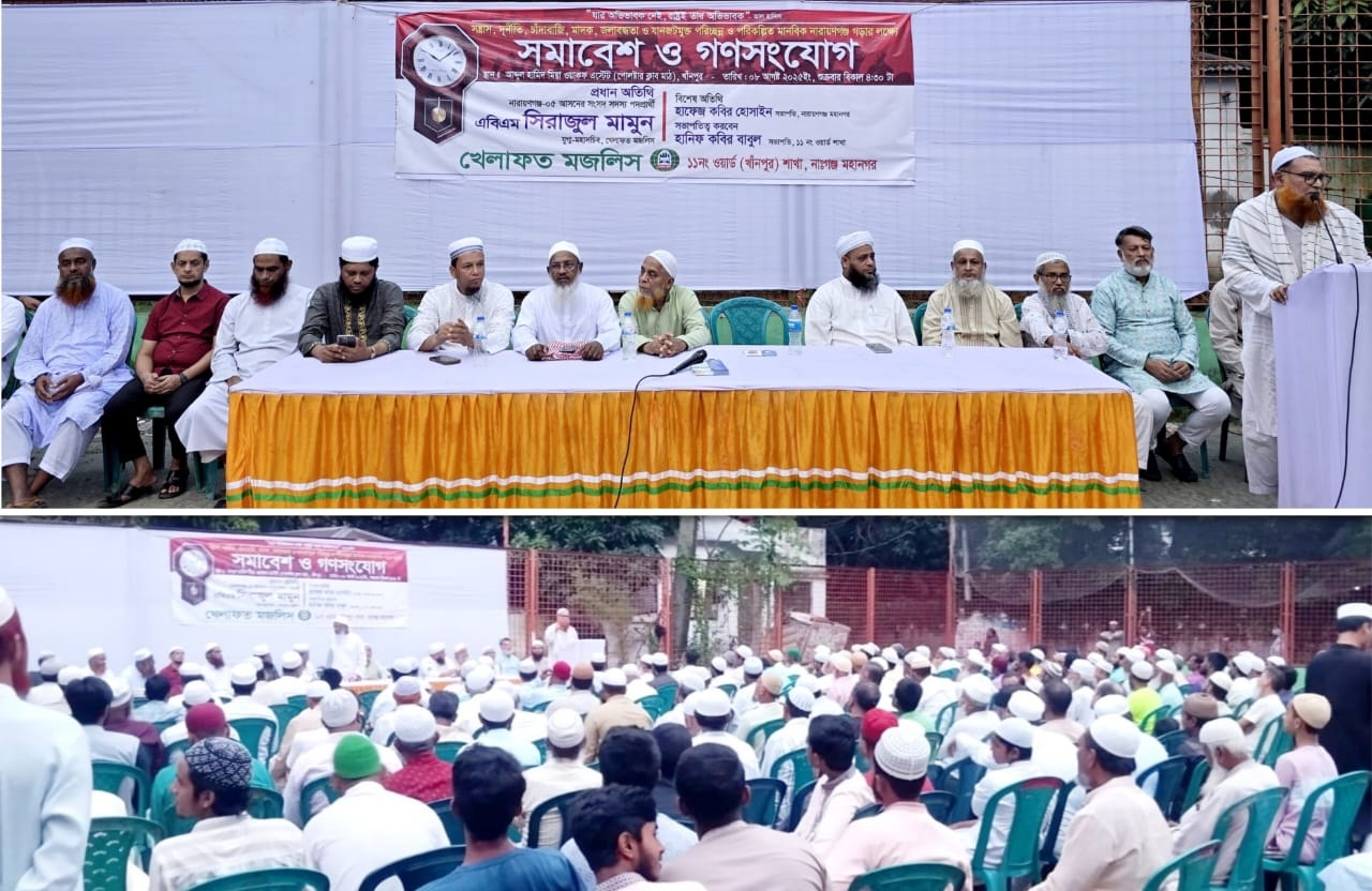 নাসিক ১১ নং ওয়ার্ডে খেলাফত মজলিসের নির্বাচনী প্রস্তুতি সমাবেশ অনুষ্ঠিত
