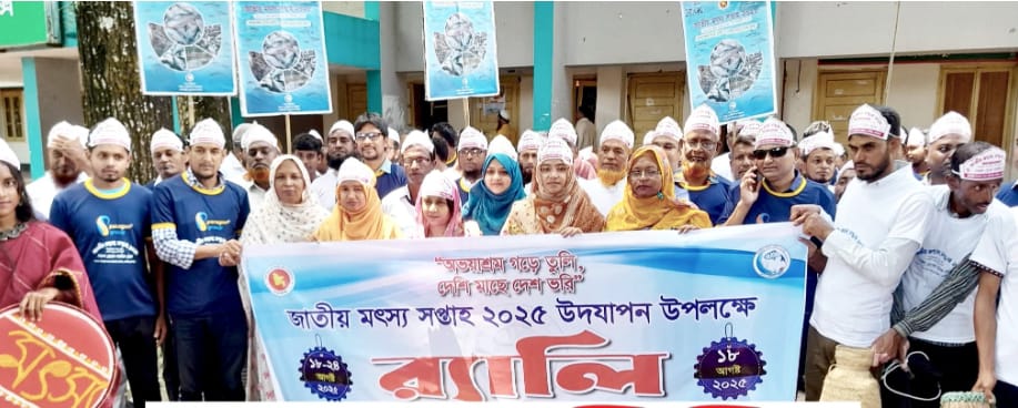 বকশীগঞ্জে জাতীয় মৎস্য সপ্তাহ-২০২৫ উপলক্ষে র‍্যালী