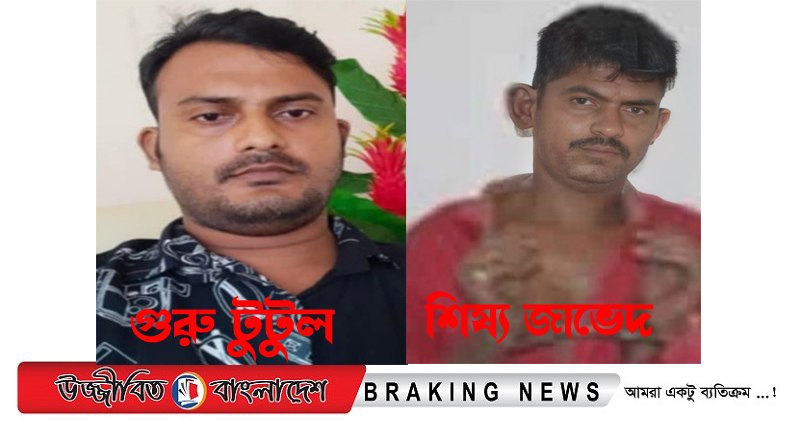 ফতুল্লায় গ্রেফতার শিষ্য জাভেদ, গুরু মাদক সম্রাট টুটুল অধরা !