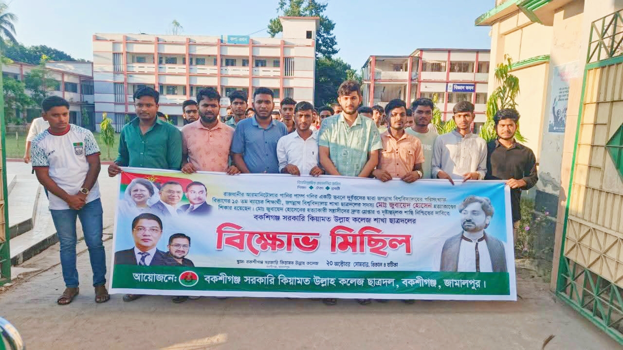 জগন্নাথ বিশ্ববিদ্যালয়ের শিক্ষার্থী জুবায়েদকে হত্যার প্রতিবাদে বকশীগঞ্জে বিক্ষোভ মিছিল ও প্রতিবাদ