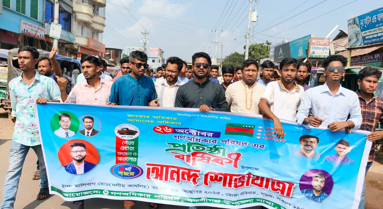 বকশীগঞ্জ গণঅধিকার পরিষদের ৪র্থ প্রতিষ্ঠা বার্ষিকী উদযাপিত বকশীগঞ্জ গণঅধিকার পরিষদের ৪র্থ প্রতিষ্ঠা বার্ষিকী উদযাপিত
