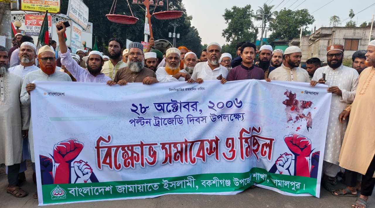 পল্টন ট্রাজেডি দিবস উপলক্ষে বকশীগঞ্জ জামায়াতের বিক্ষোভ পল্টন ট্রাজেডি দিবস উপলক্ষে বকশীগঞ্জ জামায়াতের বিক্ষোভ