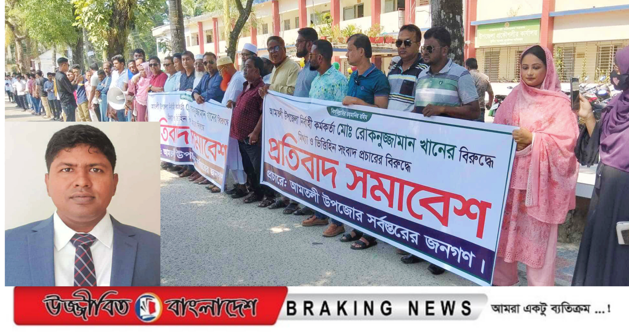 আমতলীর ইউএনওর বিরুদ্ধে অপপ্রচারের প্রতিবাদে মানববন্ধন ও সমাবেশ