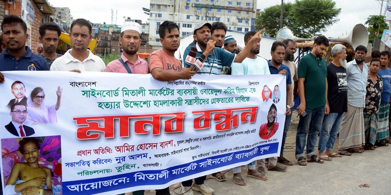 সিদ্ধিরগঞ্জে ব্যবসায়ীর উপর হামলা, সন্ত্রাসীদের গ্রেফতারের দাবিতে মানববন্ধন