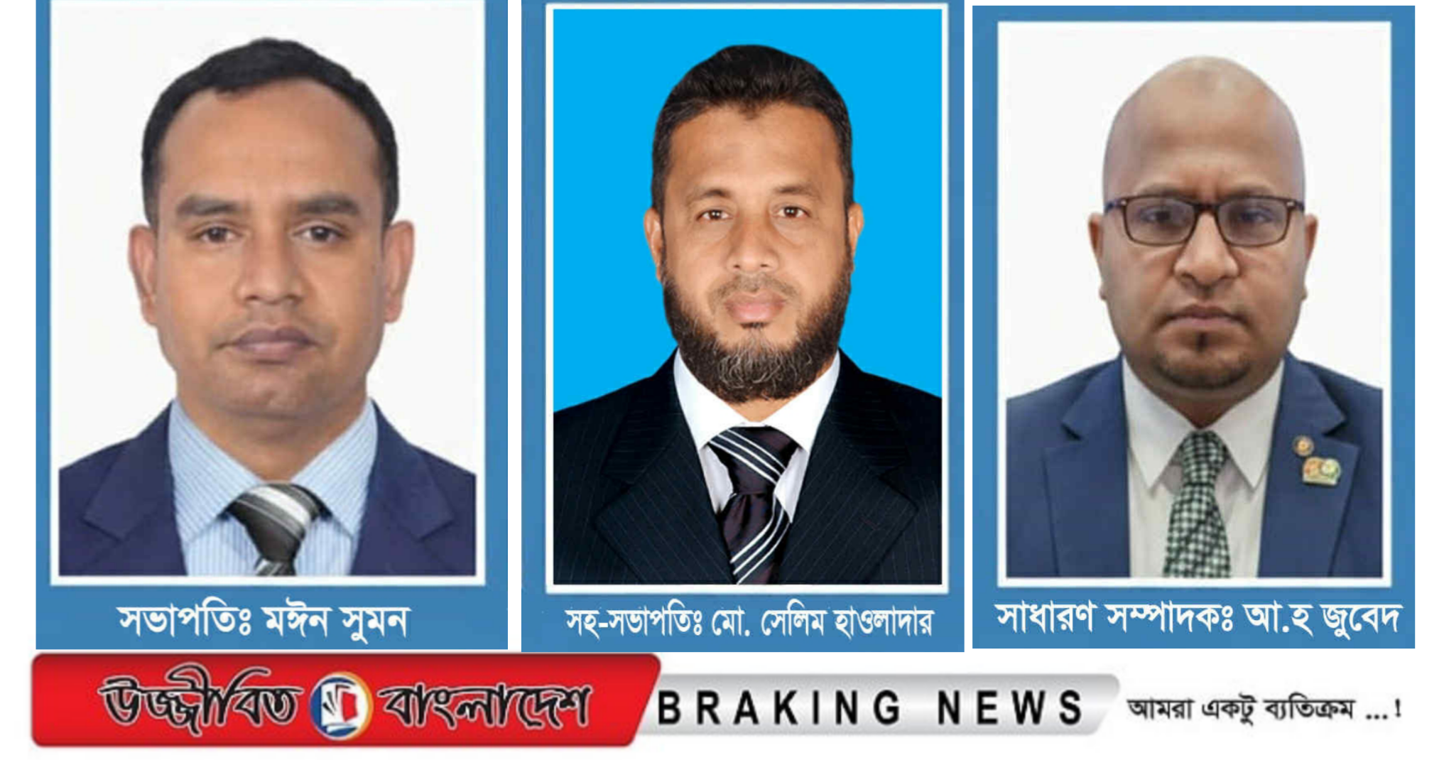 দৈনিক উজ্জীবিত বাংলাদেশ পরিবারের পক্ষ থেকে সেলিম হাওলাদারসহ সকলকে অভিনন্দন