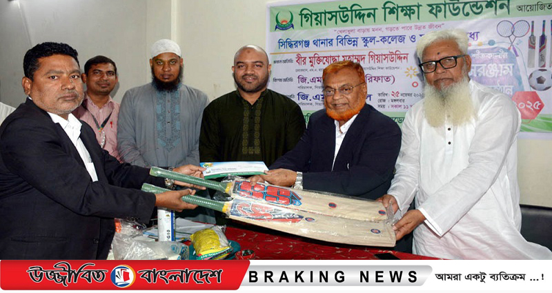 ছাত্র-ছাত্রীদের পড়া লেখার পাশাপাশি আমরা ক্রীড়া ক্ষেত্রকে উৎসাহিত করব: গিয়াসউদ্দিন
