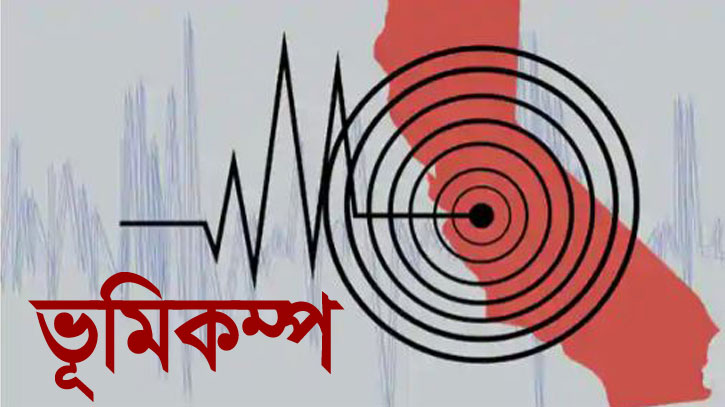 দেশে যেকোনো সময় আরও বড় ভূমিকম্পের শঙ্কা