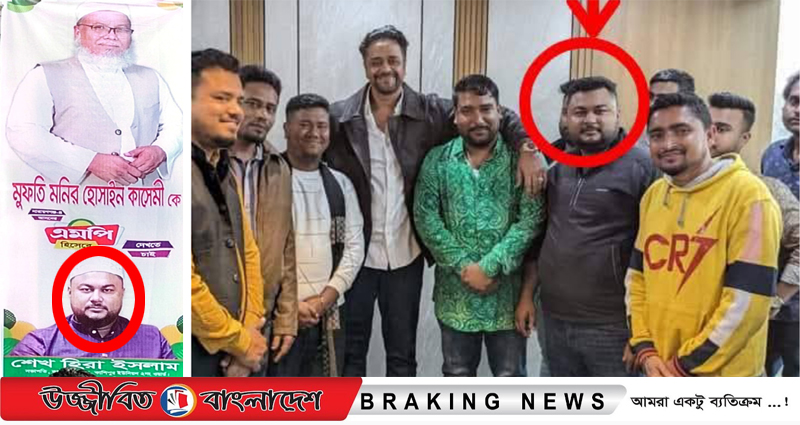 অয়ন ওসমানের ক্যাডার হিরা ইসলাম এখন জমিয়তে নেতা!!