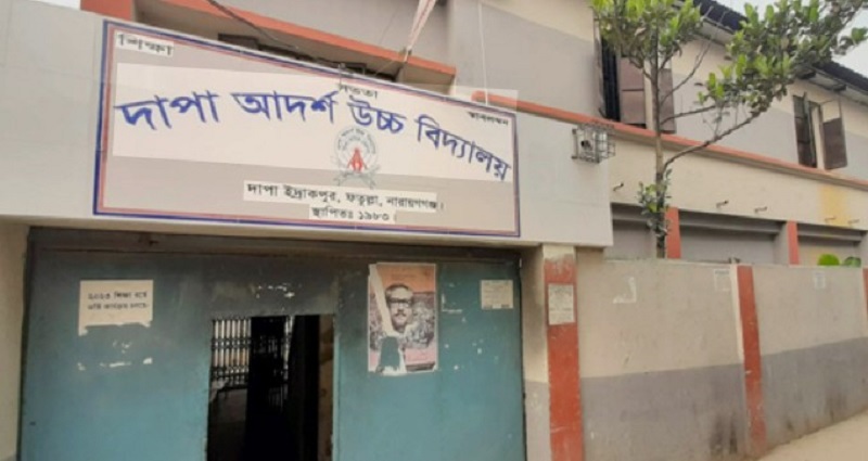 জরিমানার টাকা না দিলে প্রবেশপত্র দেয়না ফতুল্লার দাপা-আদর্শ উচ্চ বিদ্যালয় কর্তৃপক্ষ!