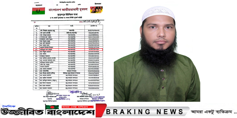 কুতুবপুর ৯নং ওয়ার্ড যুবদলের নব নির্বাচিত সহ সভাপতি হলেন আজিজুল হক মোড়ল