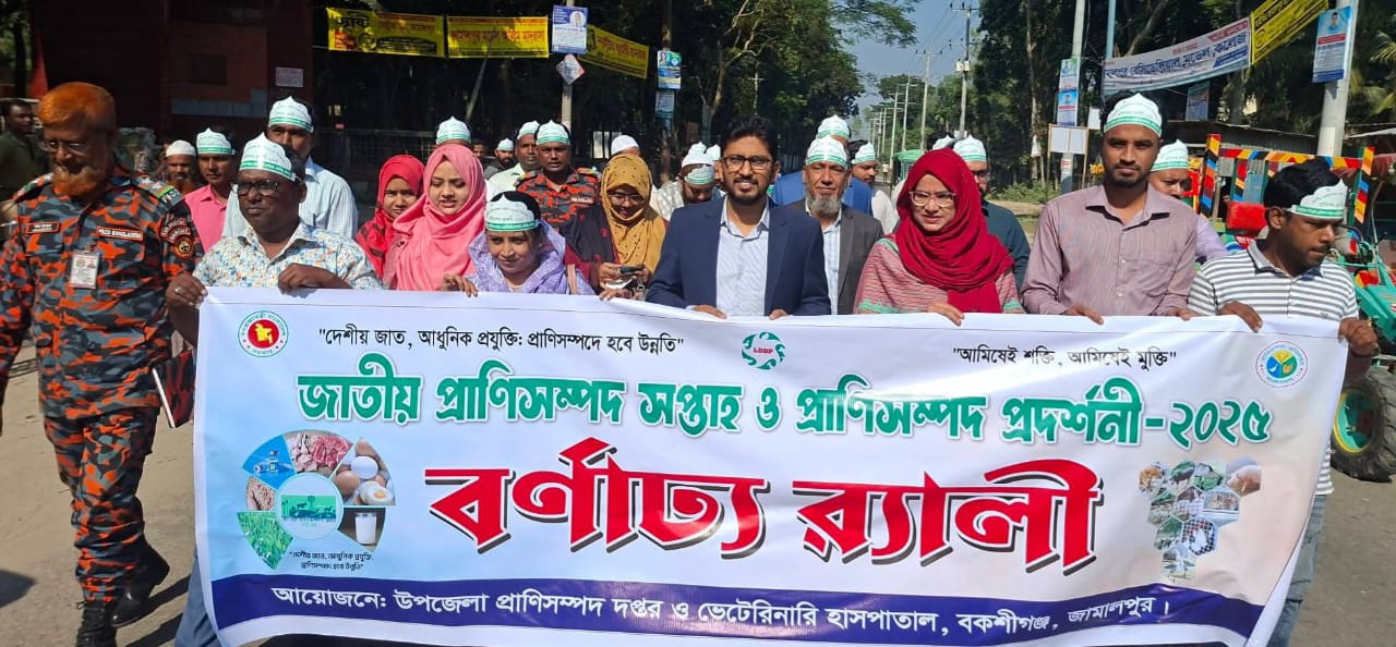 বকশীগঞ্জে উৎসবমুখর পরিবেশে প্রাণীসম্পদ মেলা অনুষ্ঠিত