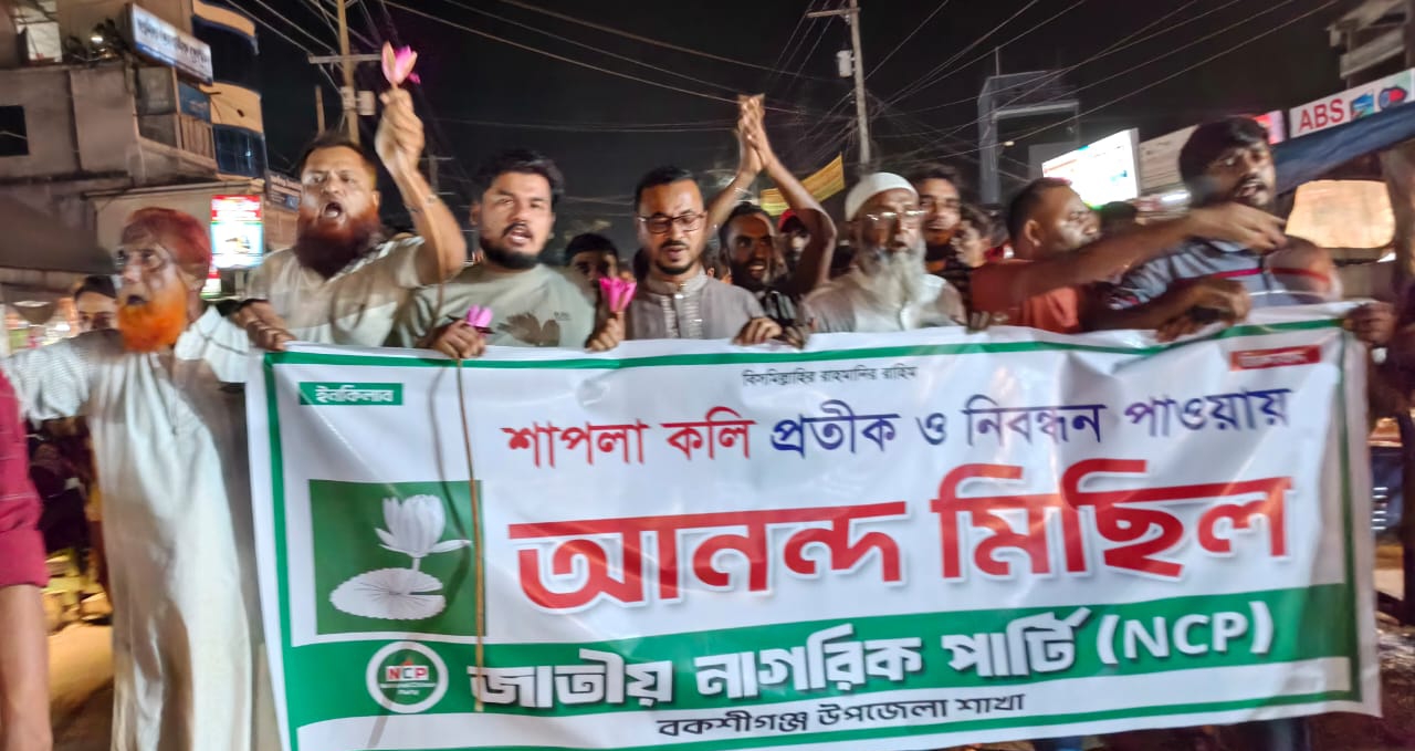 শাপলা কলি পাওয়ায় বকশীগঞ্জ এনসিপির আনন্দ মিছিল