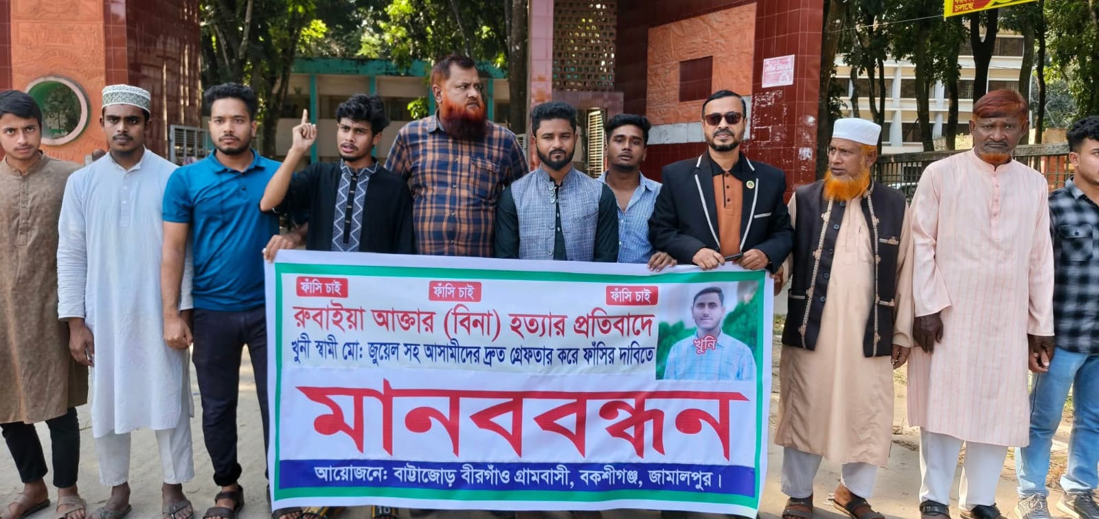 বকশীগঞ্জে গার্মেন্টস কর্মী রুবাইয়া আক্তার বিনা হত্যার প্রতিবাদে মানববন্ধন
