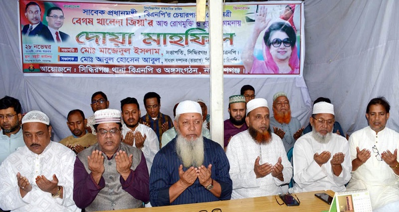 খালেদা জিয়ার আশু রোগমুক্তি ও সুস্থতা কামনায় সিদ্ধিরগঞ্জ থানা বিএনপির দোয়া