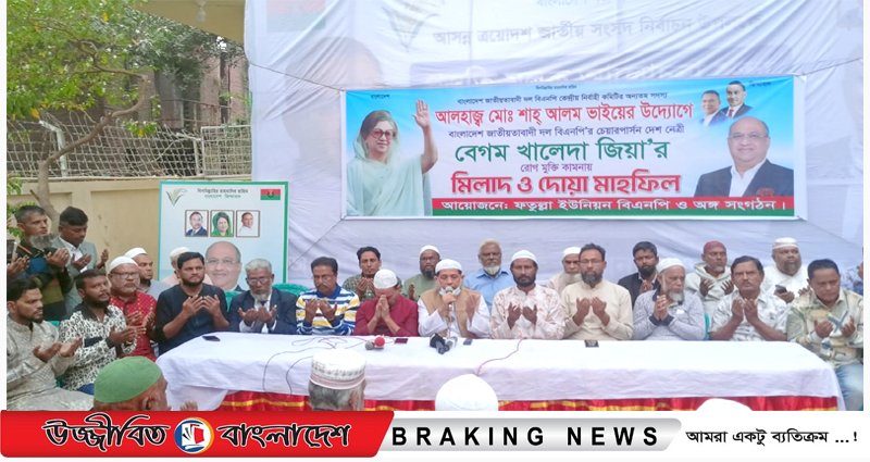 ফতুল্লায় খালেদা জিয়ার রোগমুক্তি কামনায় দোয়া