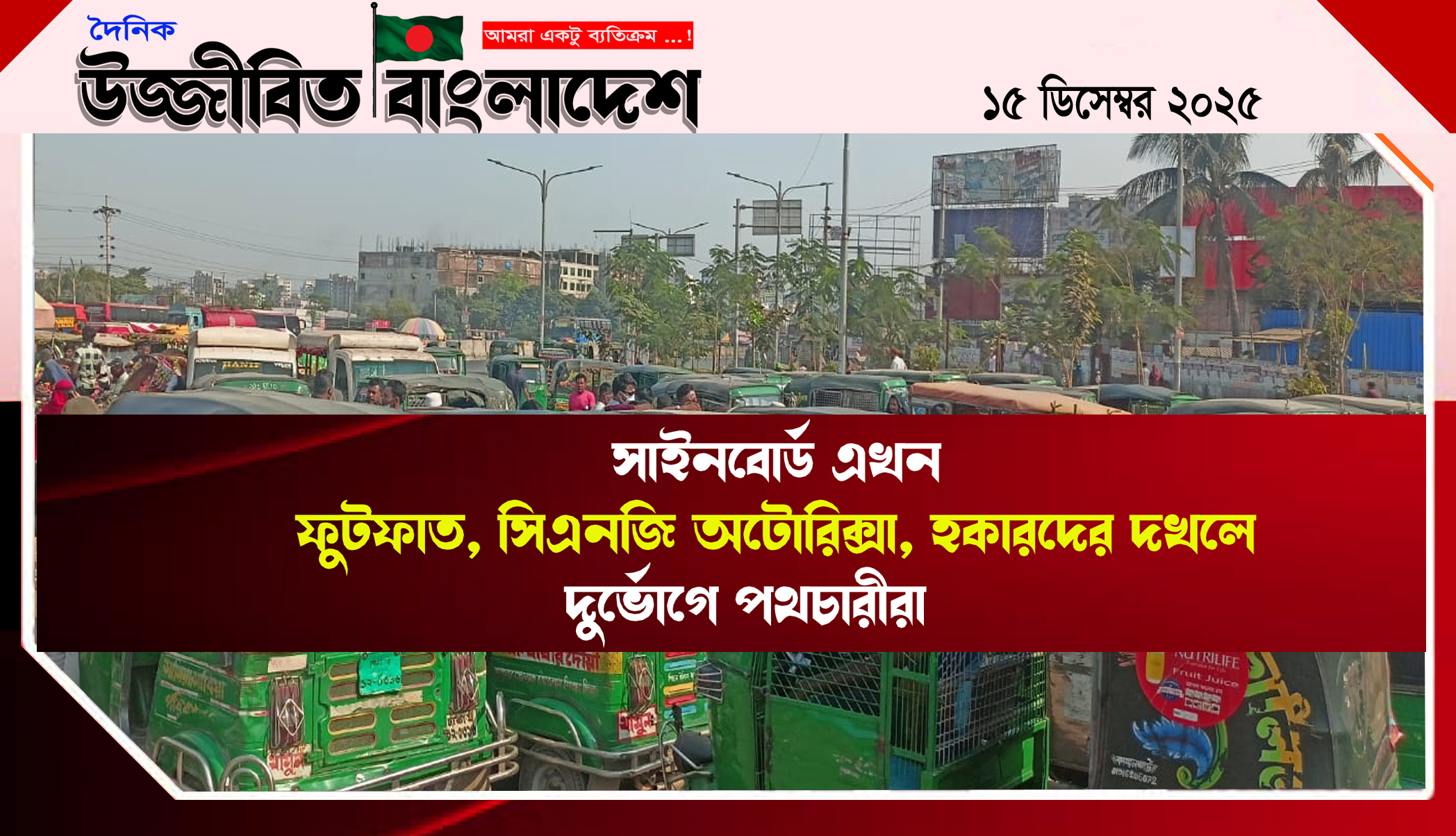 সাইনবোর্ডে ভাসমান হকার অবৈধ অটো, সিএনজি ও লেগুনা স্ট্যান্ড,যানজটের অন্যতম কারণ