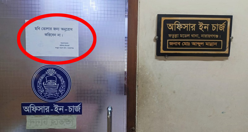ছবি তোলার জন্য অনুরোধ করিবেন না- ওসি ফতুল্লা