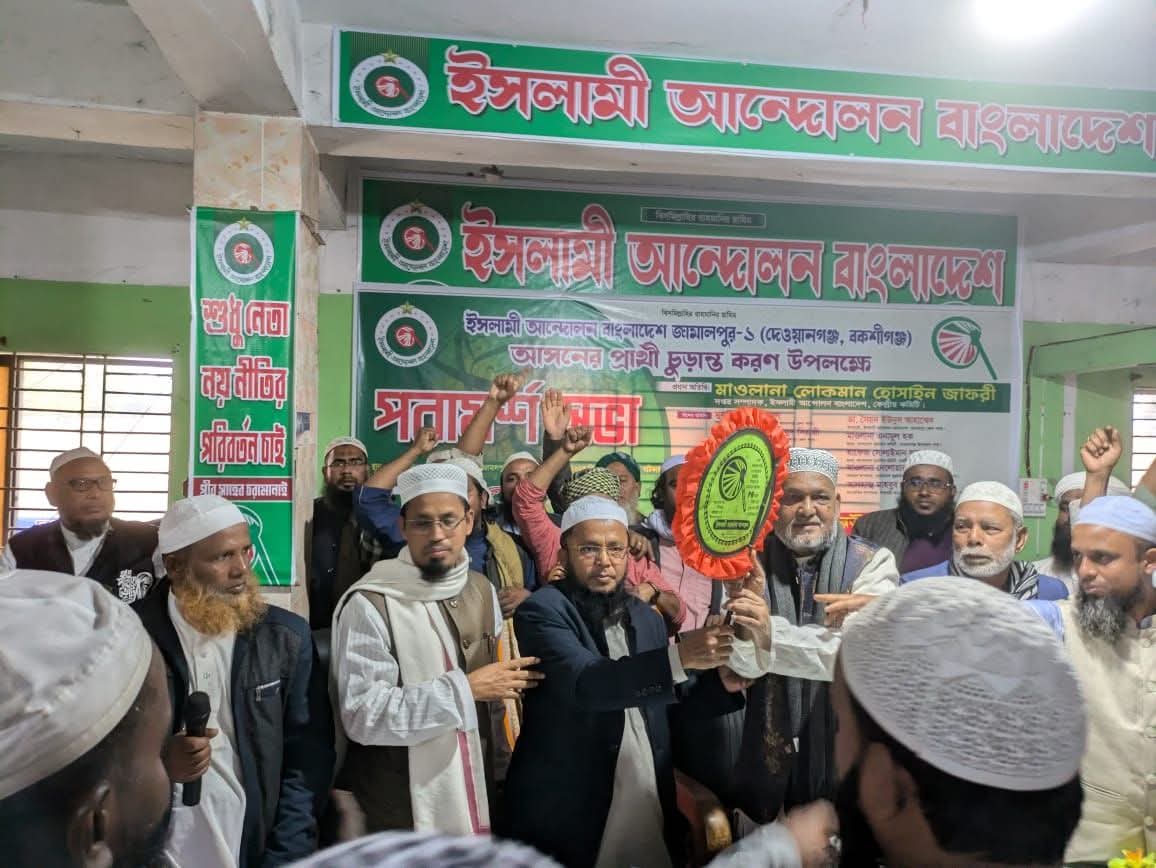 বকশীগঞ্জে ইসলামী আন্দোলন বাংলাদেশ এর পক্ষ থেকে হাতপাখার প্রার্থী আব্দুর রউফ তালুকদার