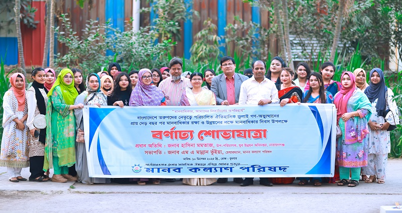 মানবাধিকার সুরক্ষায় বিশ্ব মানবাধিকার দিবসে মানব কল্যাণ পরিষদের শোভাযাত্রা 