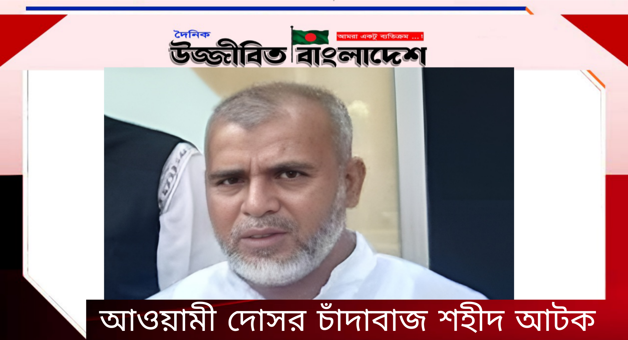 আওয়ামী লীগের দোসর ও চাঁদাবাজ শহীদ পুলিশের হাতে আটক