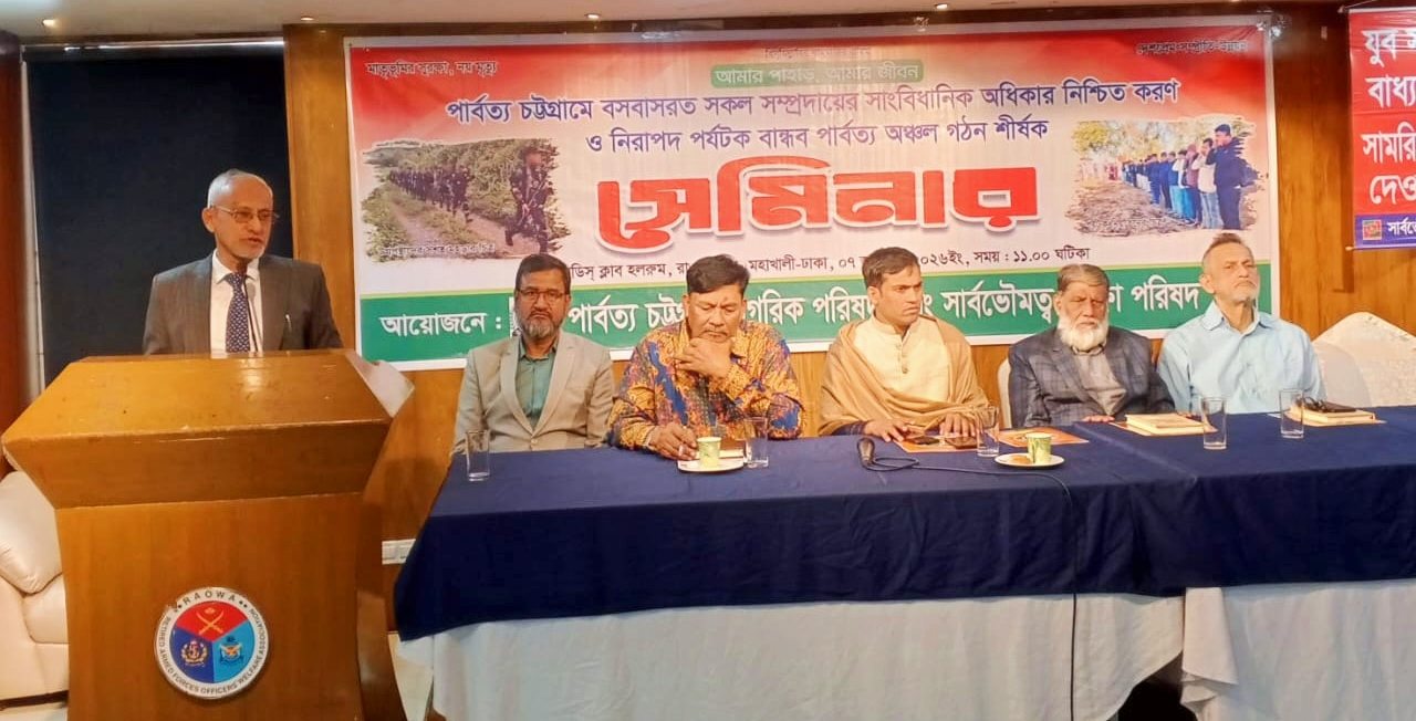 পার্বত্য চট্টগ্রামের সার্বভৌমত্ব ও নিরাপত্তা নিশ্চিত করতে সেমিনার