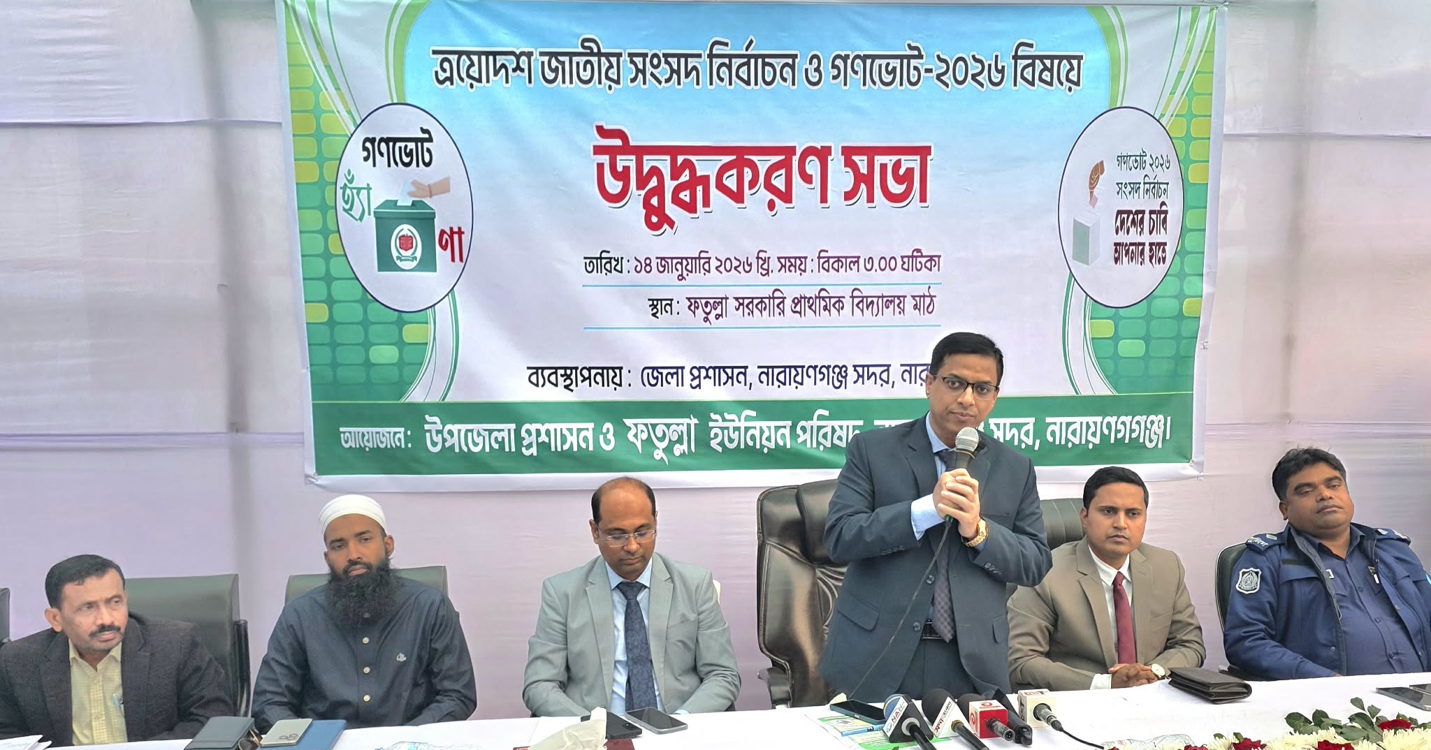 ফতুল্লায় জাতীয় নির্বাচন এবং গণভোটের প্রচারে উদ্বুদ্ধকরণ সভা অনুষ্ঠিত