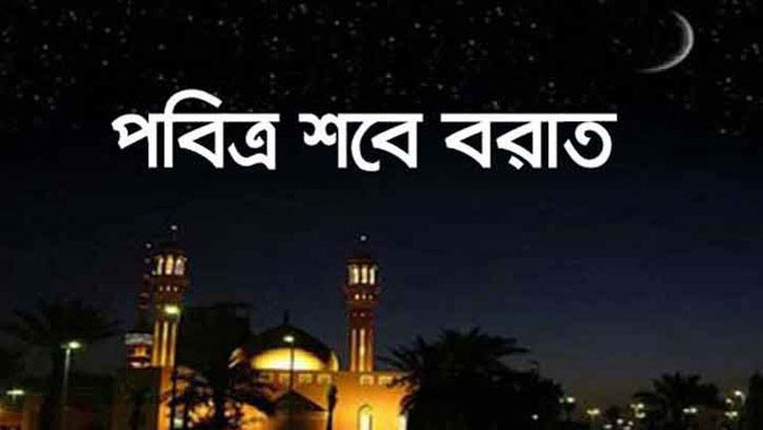 আগামী ৩ ফেব্রুয়ারি দিবাগত রাতে পবিত্র শবে বরাত