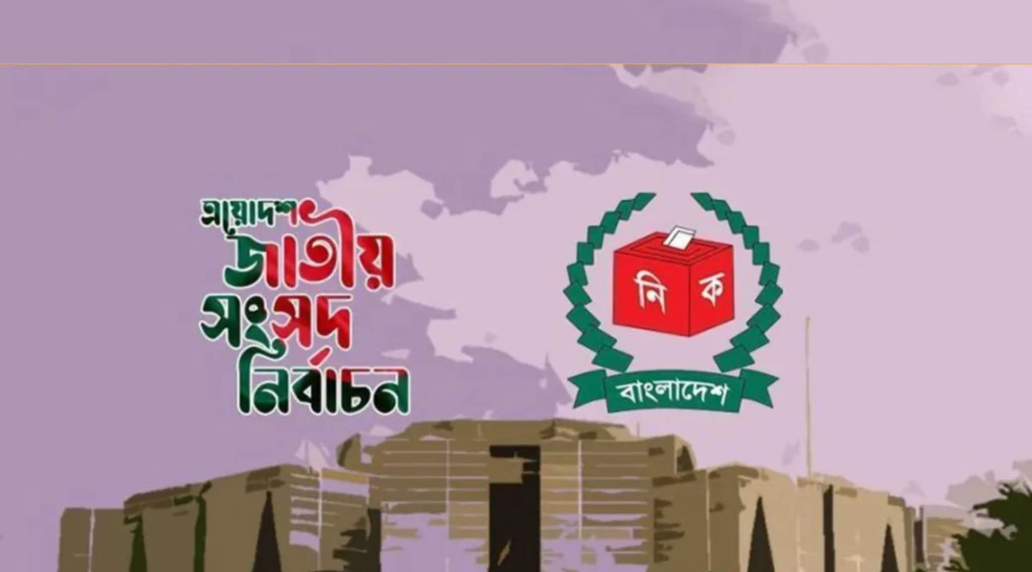 স্থগিত হচ্ছে নির্বাচন