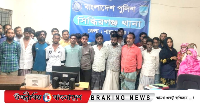 সিদ্ধিরগঞ্জে রাতভর পুলিশের অভিযাননে ৩৪ জন গ্রেফতার: মাদক উদ্ধার