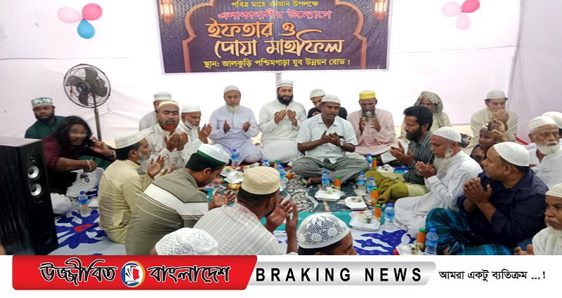 জালকুড়ি পশ্চিমপাড়া যুব উন্নয়ন রোড এলাকাবাসীর পক্ষে ইফতার মাহফিল অনুষ্ঠিত